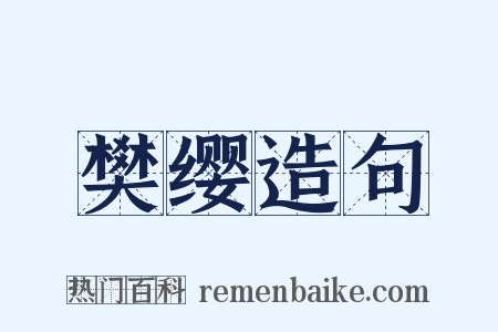 樊缨造句是什么意思的图片